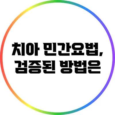 치아 민간요법, 검증된 방법은?