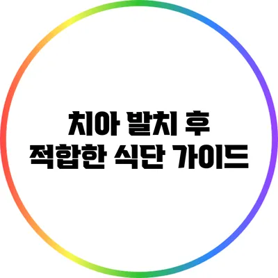 치아 발치 후 적합한 식단 가이드