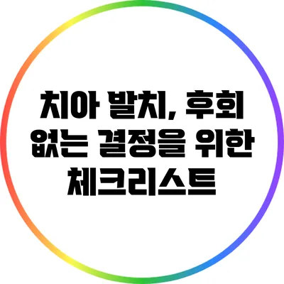 치아 발치, 후회 없는 결정을 위한 체크리스트