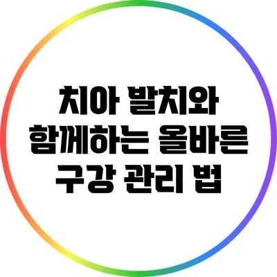 치아 발치와 함께하는 올바른 구강 관리 법