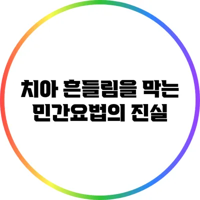 치아 흔들림을 막는 민간요법의 진실