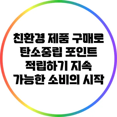 친환경 제품 구매로 탄소중립 포인트 적립하기: 지속 가능한 소비의 시작