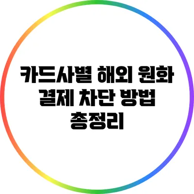 카드사별 해외 원화 결제 차단 방법 총정리