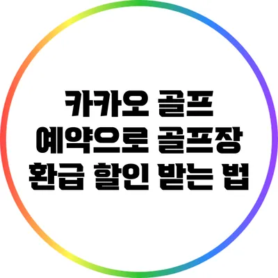 카카오 골프 예약으로 골프장 환급 할인 받는 법