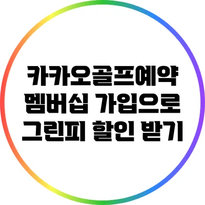 카카오골프예약 멤버십 가입으로 그린피 할인 받기