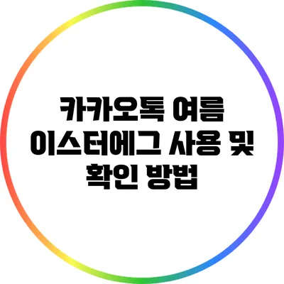 카카오톡 여름 이스터에그 사용 및 확인 방법