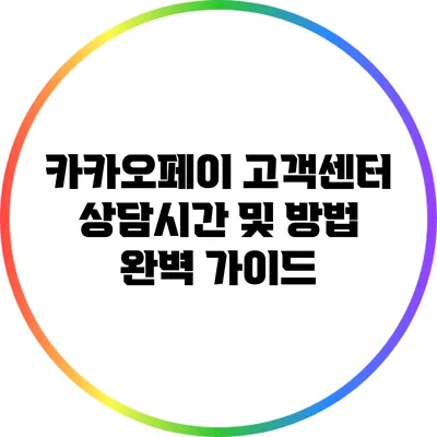 카카오페이 고객센터 상담시간 및 방법 완벽 가이드