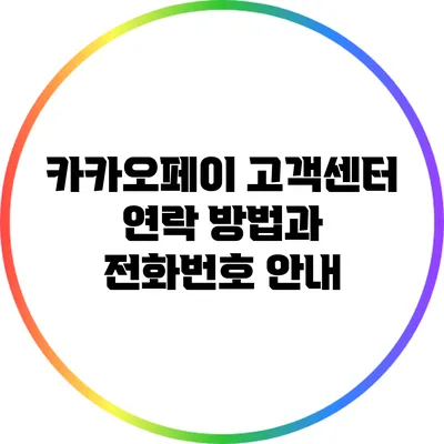 카카오페이 고객센터 연락 방법과 전화번호 안내