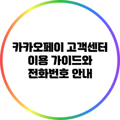 카카오페이 고객센터 이용 가이드와 전화번호 안내