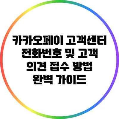 카카오페이 고객센터 전화번호 및 고객 의견 접수 방법 완벽 가이드