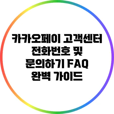 카카오페이 고객센터 전화번호 및 문의하기 FAQ 완벽 가이드