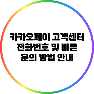 카카오페이 고객센터 전화번호 및 빠른 문의 방법 안내