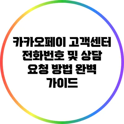 카카오페이 고객센터 전화번호 및 상담 요청 방법 완벽 가이드
