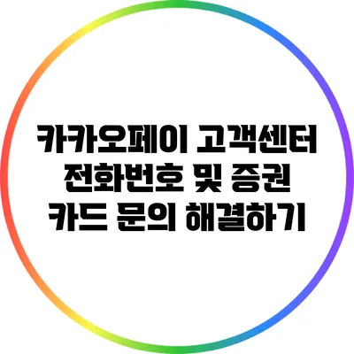 카카오페이 고객센터 전화번호 및 증권 카드 문의 해결하기