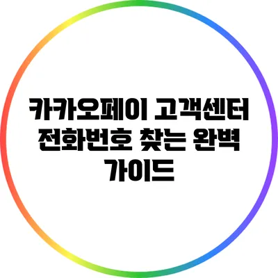 카카오페이 고객센터 전화번호 찾는 완벽 가이드