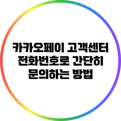 카카오페이 고객센터 전화번호로 간단히 문의하는 방법