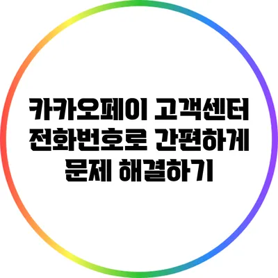 카카오페이 고객센터 전화번호로 간편하게 문제 해결하기