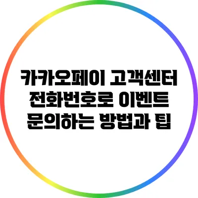 카카오페이 고객센터 전화번호로 이벤트 문의하는 방법과 팁