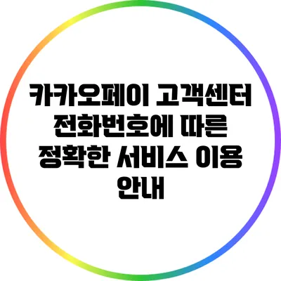 카카오페이 고객센터 전화번호에 따른 정확한 서비스 이용 안내