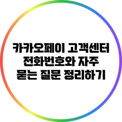 카카오페이 고객센터: 전화번호와 자주 묻는 질문 정리하기