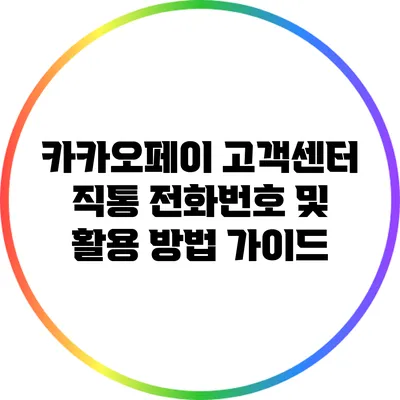 카카오페이 고객센터 직통 전화번호 및 활용 방법 가이드