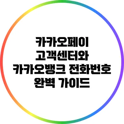 카카오페이 고객센터와 카카오뱅크 전화번호 완벽 가이드
