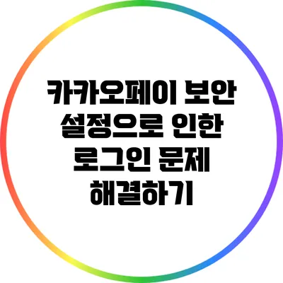 카카오페이 보안 설정으로 인한 로그인 문제 해결하기