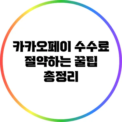 카카오페이 수수료 절약하는 꿀팁 총정리