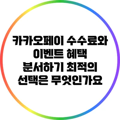 카카오페이 수수료와 이벤트 혜택 분서하기: 최적의 선택은 무엇인가요?