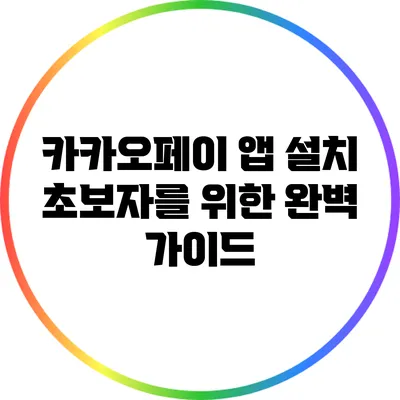 카카오페이 앱 설치: 초보자를 위한 완벽 가이드