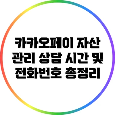카카오페이 자산 관리 상담 시간 및 전화번호 총정리