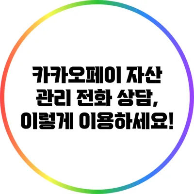 카카오페이 자산 관리 전화 상담, 이렇게 이용하세요!