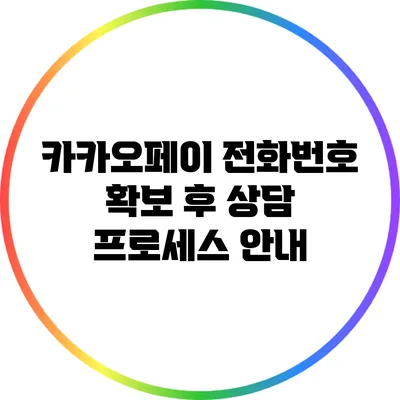 카카오페이 전화번호 확보 후 상담 프로세스 안내