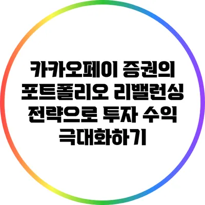 카카오페이 증권의 포트폴리오 리밸런싱 전략으로 투자 수익 극대화하기