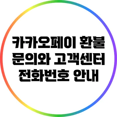 카카오페이 환불 문의와 고객센터 전화번호 안내