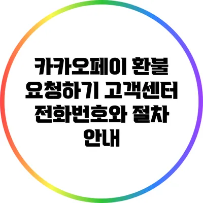 카카오페이 환불 요청하기: 고객센터 전화번호와 절차 안내