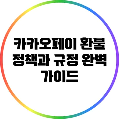 카카오페이 환불 정책과 규정: 완벽 가이드
