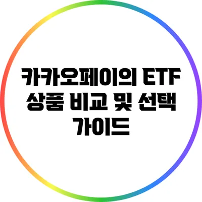 카카오페이의 ETF 상품 비교 및 선택 가이드