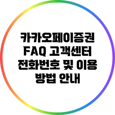 카카오페이증권 FAQ: 고객센터 전화번호 및 이용 방법 안내