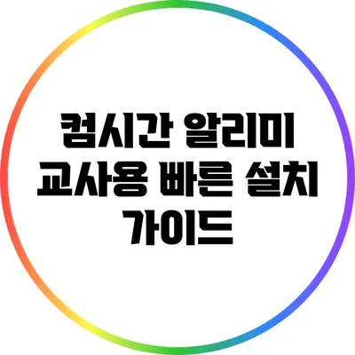 컴시간 알리미 교사용 빠른 설치 가이드