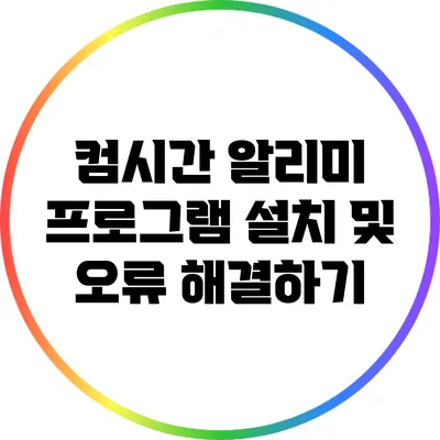 컴시간 알리미 프로그램 설치 및 오류 해결하기