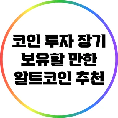 코인 투자: 장기 보유할 만한 알트코인 추천
