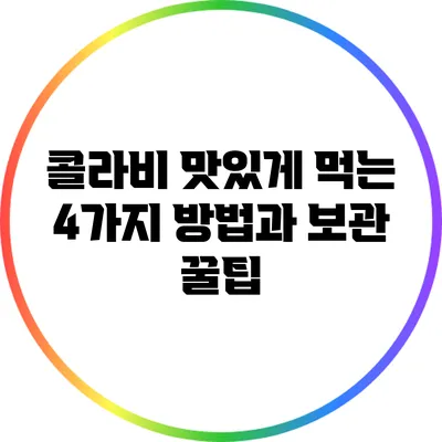 콜라비 맛있게 먹는 4가지 방법과 보관 꿀팁