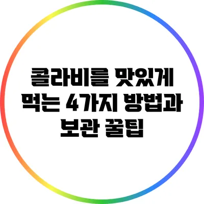 콜라비를 맛있게 먹는 4가지 방법과 보관 꿀팁