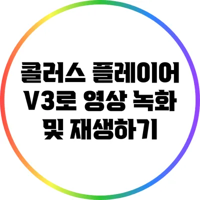콜러스 플레이어 V3로 영상 녹화 및 재생하기