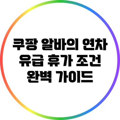 쿠팡 알바의 연차 유급 휴가 조건 완벽 가이드