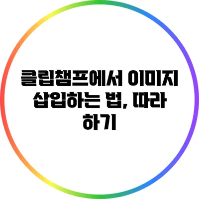 클립챔프에서 이미지 삽입하는 법, 따라 하기