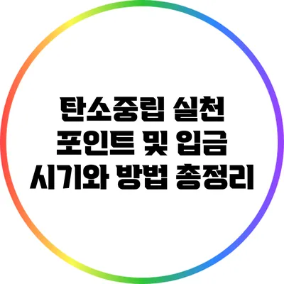 탄소중립 실천 포인트 및 입금 시기와 방법 총정리