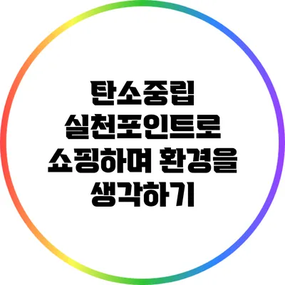 탄소중립 실천포인트로 쇼핑하며 환경을 생각하기
