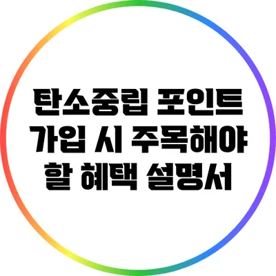 탄소중립 포인트 가입 시 주목해야 할 혜택 설명서